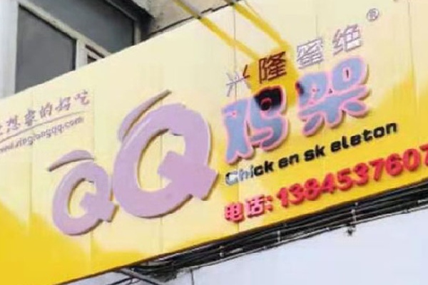兴隆蜜绝qq鸡架 兴隆蜜绝qq鸡架