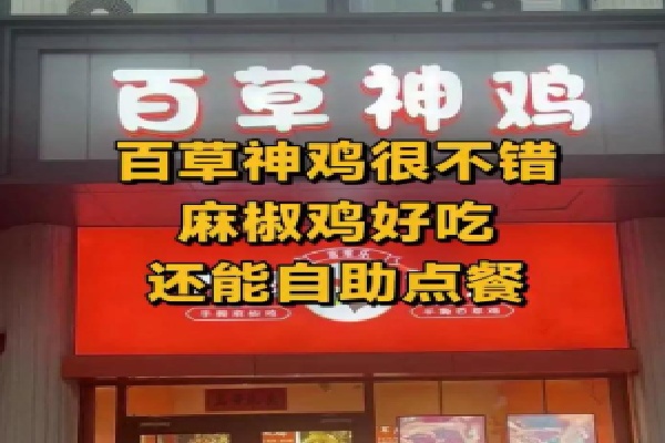 百草神鸡