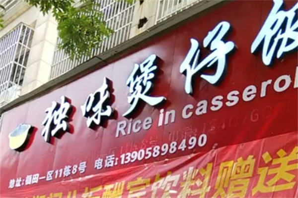 独味煲仔饭