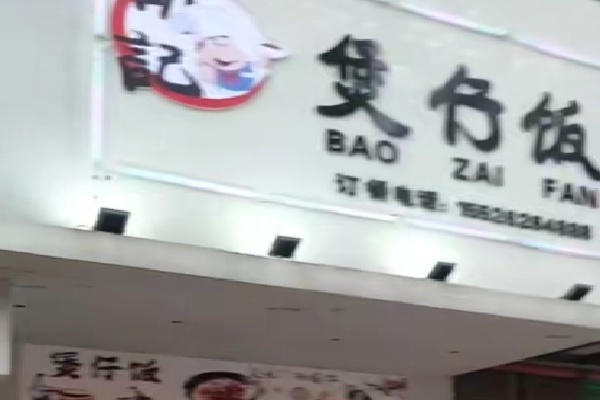 胡记煲仔饭