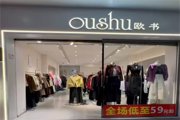 欧书女装专卖店