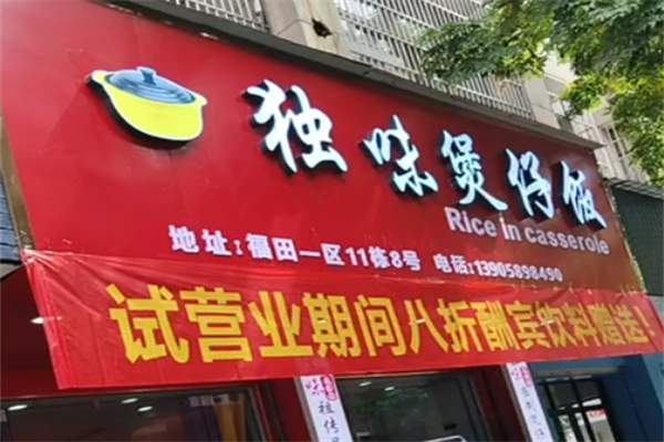 独味煲仔饭