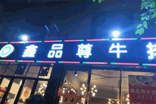 鑫品尊牛排汤锅