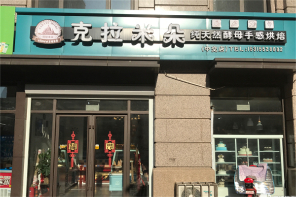 克拉米朵蛋糕