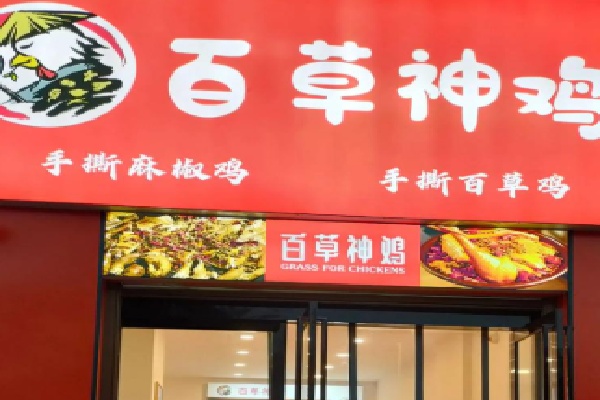 百草神鸡