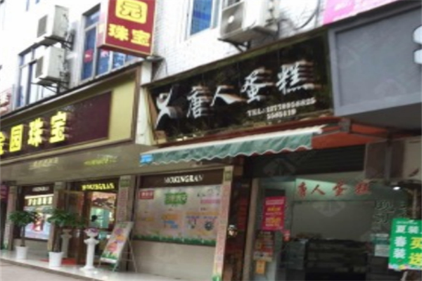 唐人蛋糕