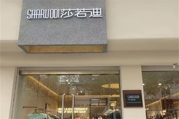 莎若迪女装