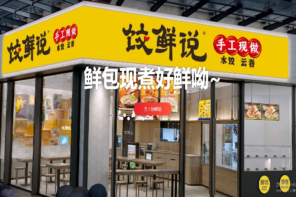 饺鲜说