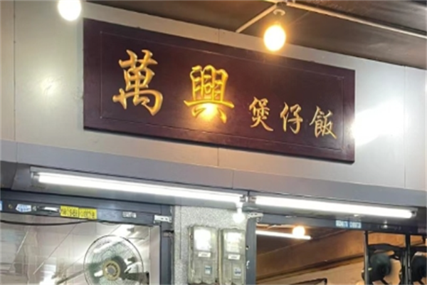万兴煲仔饭