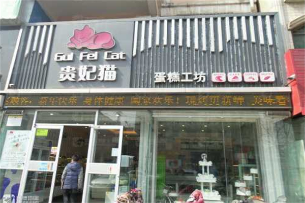 贵妃猫蛋糕加盟