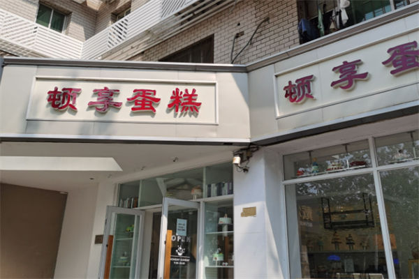 顿享蛋糕加盟