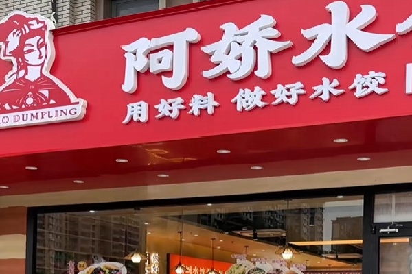 阿娇水饺 阿娇水饺