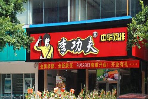 李功夫鸡排 李功夫鸡排
