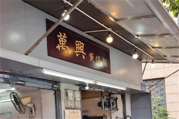 万兴煲仔饭