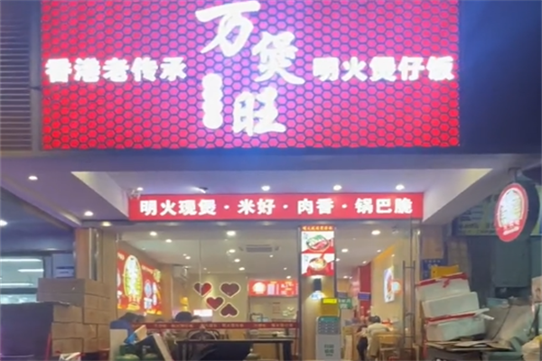 万煲旺煲仔饭