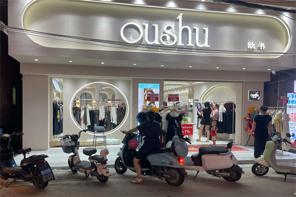 欧书女装专卖店