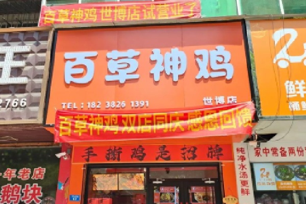 百草神鸡