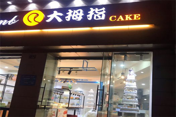 大拇指蛋糕房 大拇指蛋糕房