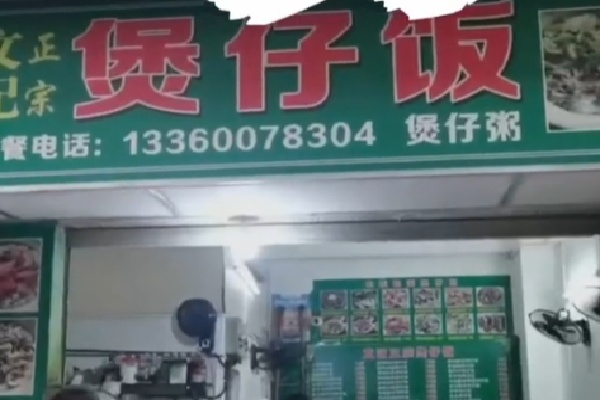 文记煲仔饭