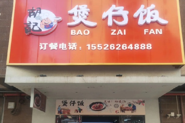 胡记煲仔饭