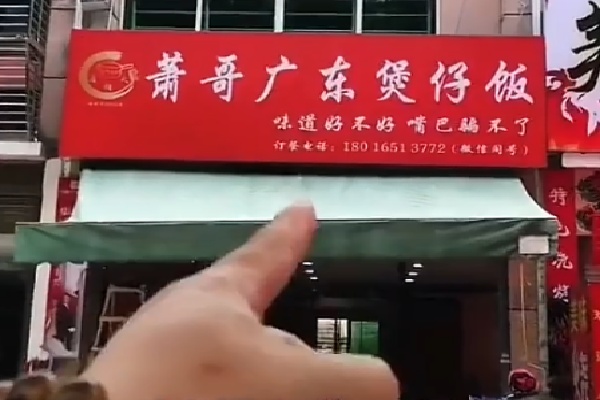 鼎朝天广式煲仔饭