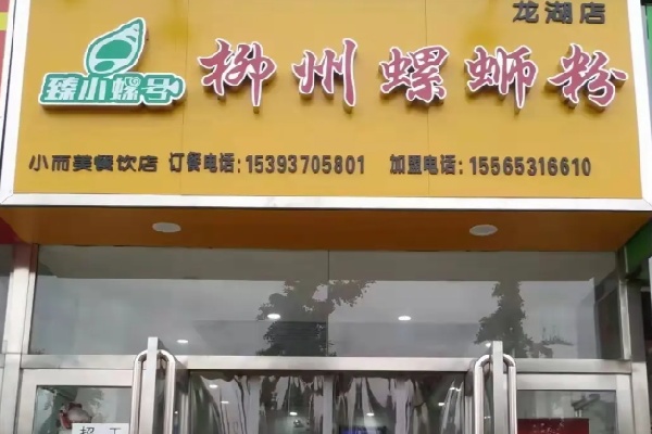 臻小螺号螺蛳粉