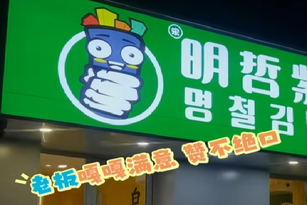 明哲紫菜饭