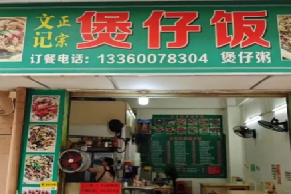 文记煲仔饭