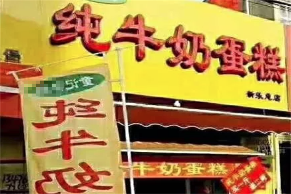 童记纯牛奶蛋糕