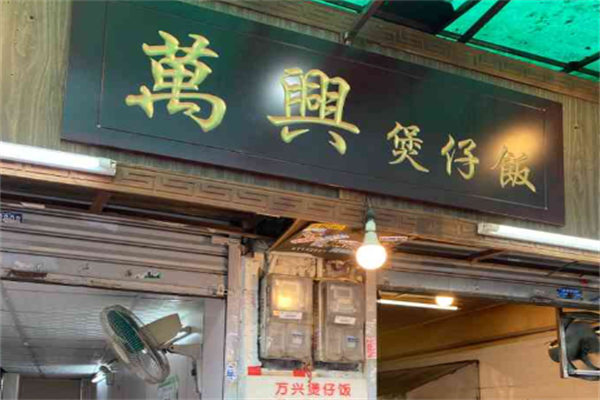 万兴煲仔饭