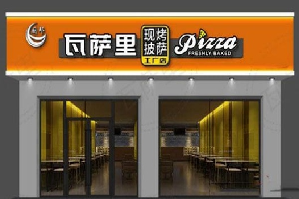 瓦萨里披萨店