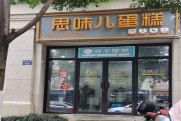 思味儿蛋糕