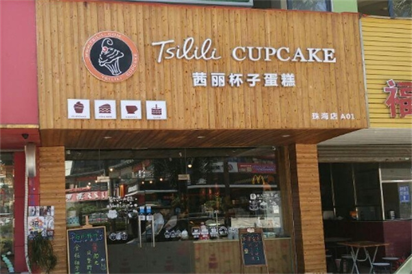 茜丽杯子蛋糕甜品