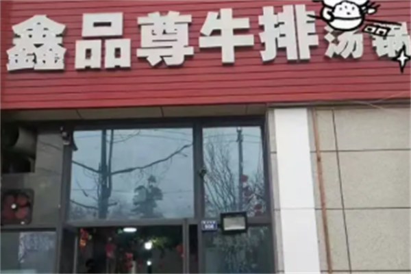 鑫品尊牛排汤锅