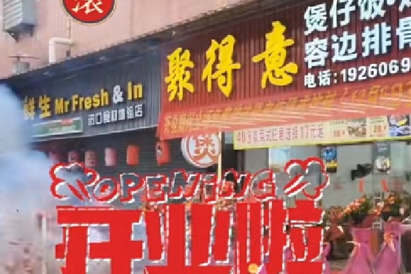 聚得意煲仔饭