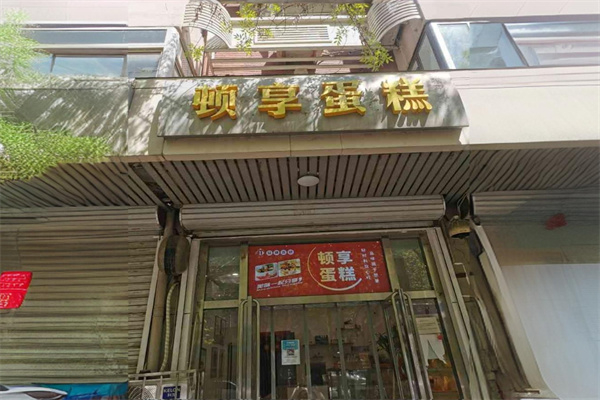 顿享蛋糕加盟