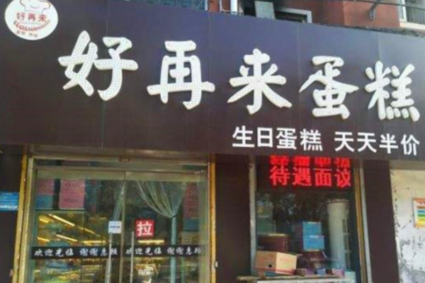 好再来蛋糕店 好再来蛋糕店