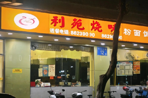 利苑烧腊 利苑烧腊