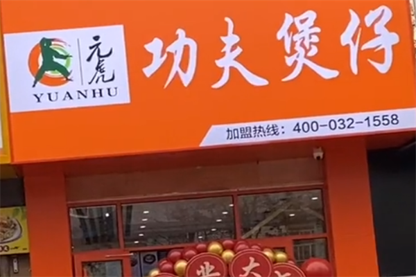 元虎功夫煲仔饭
