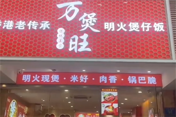 万煲旺煲仔饭