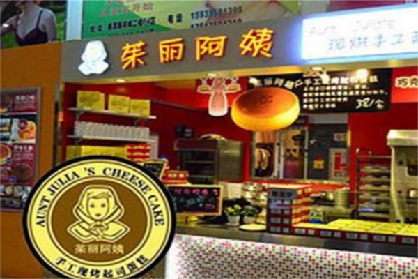 茱丽阿姨手工起司蛋糕
