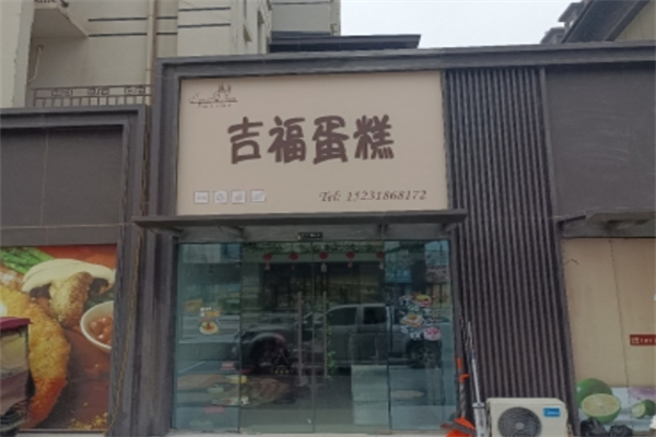 吉福蛋糕