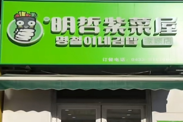明哲紫菜饭