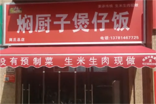 焖厨子煲仔饭