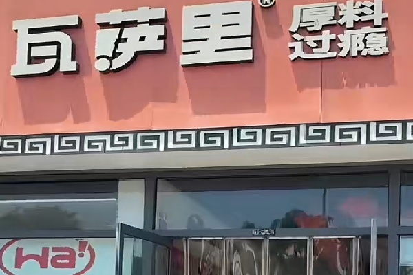 瓦萨里披萨店