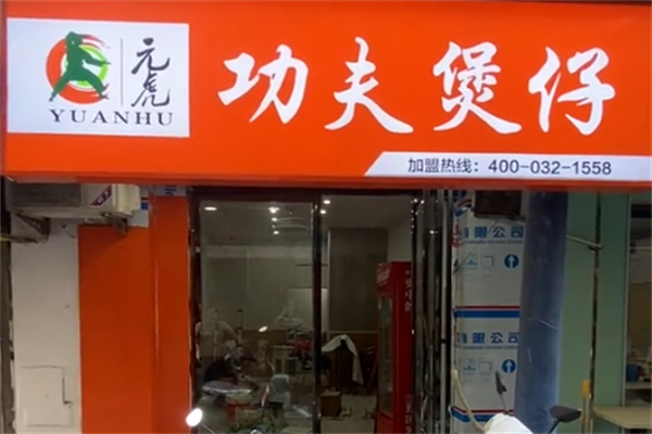 元虎功夫煲仔饭