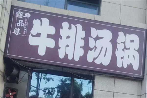 鑫品尊牛排汤锅