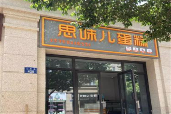 思味儿蛋糕