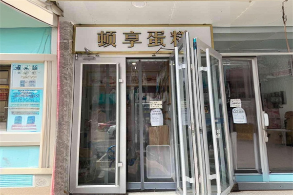 顿享蛋糕加盟