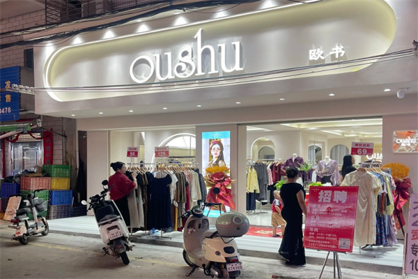 欧书女装专卖店